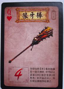 狼牙棒[英雄殺武器]