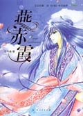 《燕赤霞》 《燕赤霞》