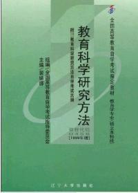 教育科學研究方法1999年版 教育科學研究方法1999年版