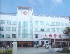中山市三鄉醫院 中山市三鄉醫院