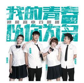 我的青春以你為名 我的青春以你為名
