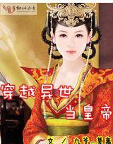 穿越異世當皇帝 穿越異世當皇帝