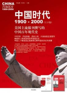 《中國時代1900-2000》 《中國時代1900-2000》