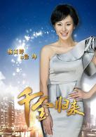 千金歸來[2013年趙文瑄主演電視劇]