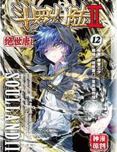 斗羅大陸2絕世唐門漫畫[同名小說改編漫畫]