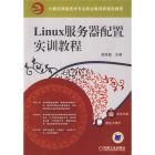 Linux伺服器配置實訓教程