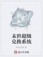 末世超級兌換系統 末世超級兌換系統