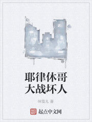 耶律休哥大戰壞人