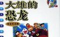 《大雄的恐龍》 《大雄的恐龍》