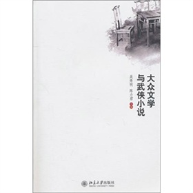 大眾文學與武俠小說研究