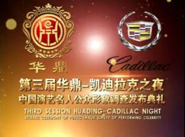 第3屆華鼎獎 第3屆華鼎獎