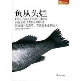 魚從頭爛 魚從頭爛