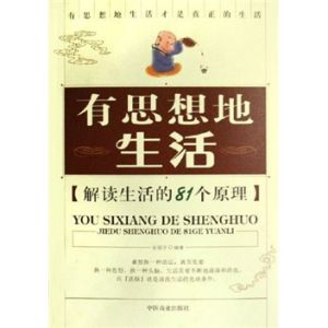 《有思想地生活:解讀生活的81個原理》 《有思想地生活:解讀生活的81個原理》