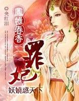 罪妃,妖嬈惑天下