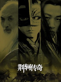 北京華錄百納影視有限公司出品的電視劇《荊軻傳奇》