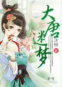 大唐迷夢 大唐迷夢