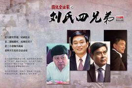 劉氏四兄弟 劉氏四兄弟