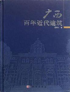 廣西百年近代建築 廣西百年近代建築