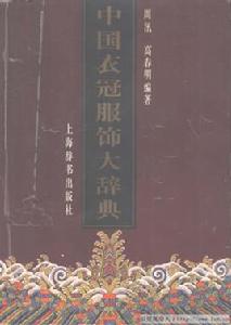 中國衣冠服飾大辭典 中國衣冠服飾大辭典