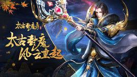 太古封魔錄 太古封魔錄