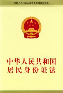 中華人民共和國居民身份證法 中華人民共和國居民身份證法