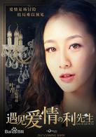 遇見愛情的利先生[2017年陳曉、周冬雨主演電視劇]