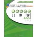 《中西醫結合兒科學習題集》 《中西醫結合兒科學習題集》