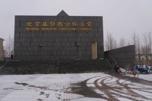 北京懷柔教堂