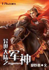 異世大陸之軍神 異世大陸之軍神