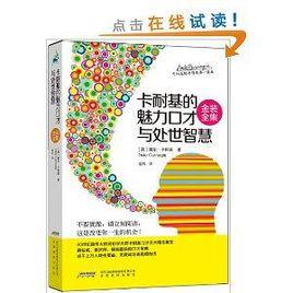 卡耐基的魅力口才與處世智慧 卡耐基的魅力口才與處世智慧