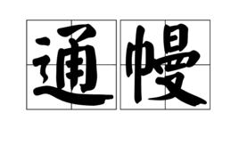 通幔 通幔
