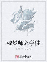 魂夢師之學徒 魂夢師之學徒