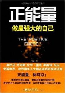 正能量:做最強大的自己 正能量:做最強大的自己