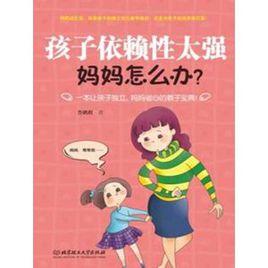 孩子依賴性太強,媽媽怎么辦? 孩子依賴性太強,媽媽怎么辦?