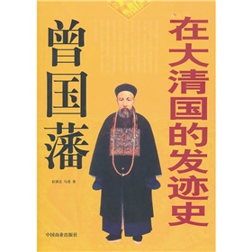 曾國藩在大清國的發跡史