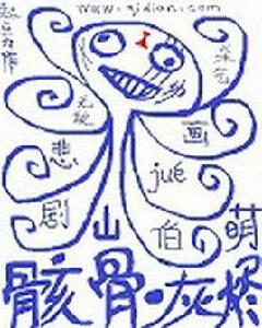 骸骨灰燼 骸骨灰燼