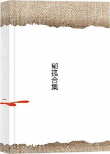 郁孤合集 郁孤合集