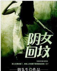 陰女回墳 陰女回墳
