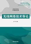 《無線網路技術導論》