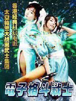 《電子格鬥戰士》 《電子格鬥戰士》