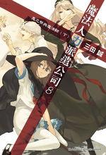 出租魔法使[三田誠著作的輕小說]