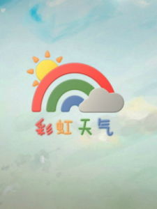 彩虹天氣 彩虹天氣