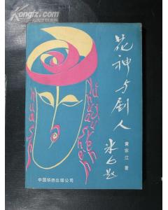 《花神與劇人》 《花神與劇人》