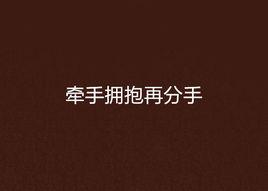 牽手擁抱再分手 牽手擁抱再分手