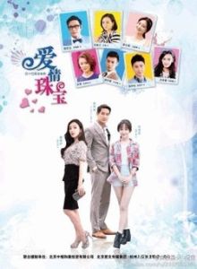 愛情珠寶 愛情珠寶