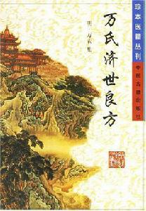 萬氏濟世良方 萬氏濟世良方