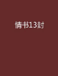 情書13封