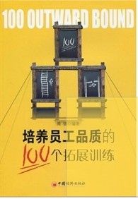 《培養員工品質的100個拓展訓練》 《培養員工品質的100個拓展訓練》