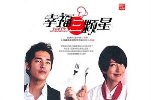 愛情三顆星 愛情三顆星