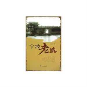 寧波老城 寧波老城